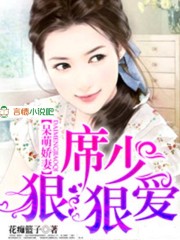 呆萌娇妻，席少狠狠爱封面