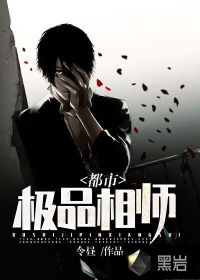 都市极品相师封面