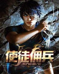 使徒佣兵封面