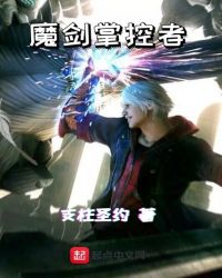 魔剑掌控者封面