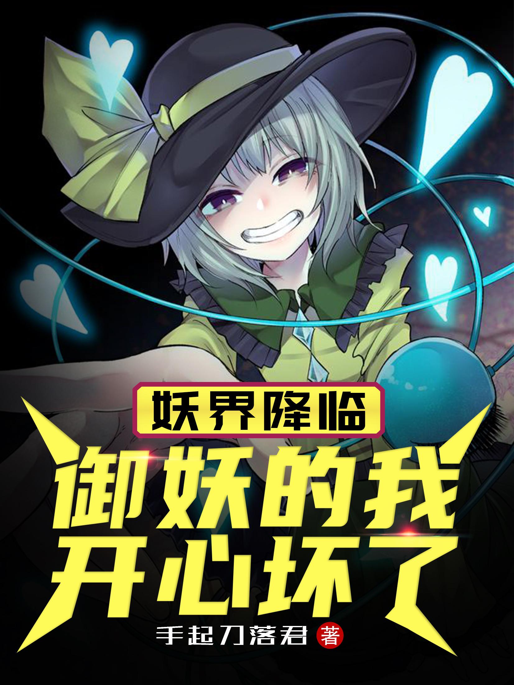 妖界降临，御妖的我开心坏了封面