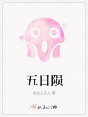 五日陨封面