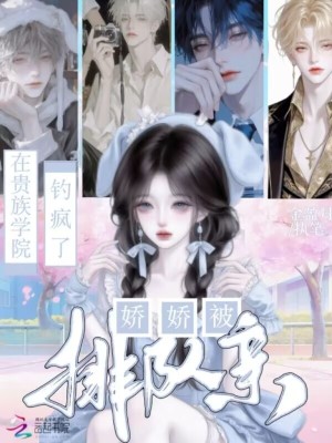 在贵族学院钓疯了，娇娇被排队亲封面