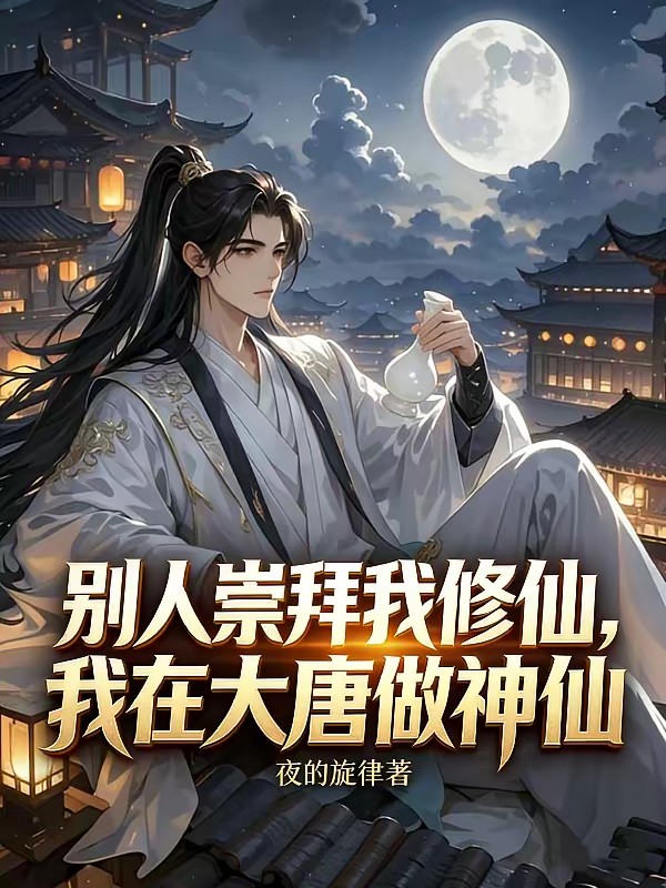 大唐：出门直达李世民后宫！封面