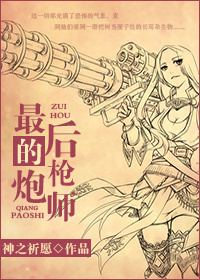 最后的枪炮师封面