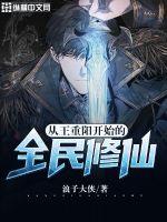 从王重阳开始的全民修仙封面