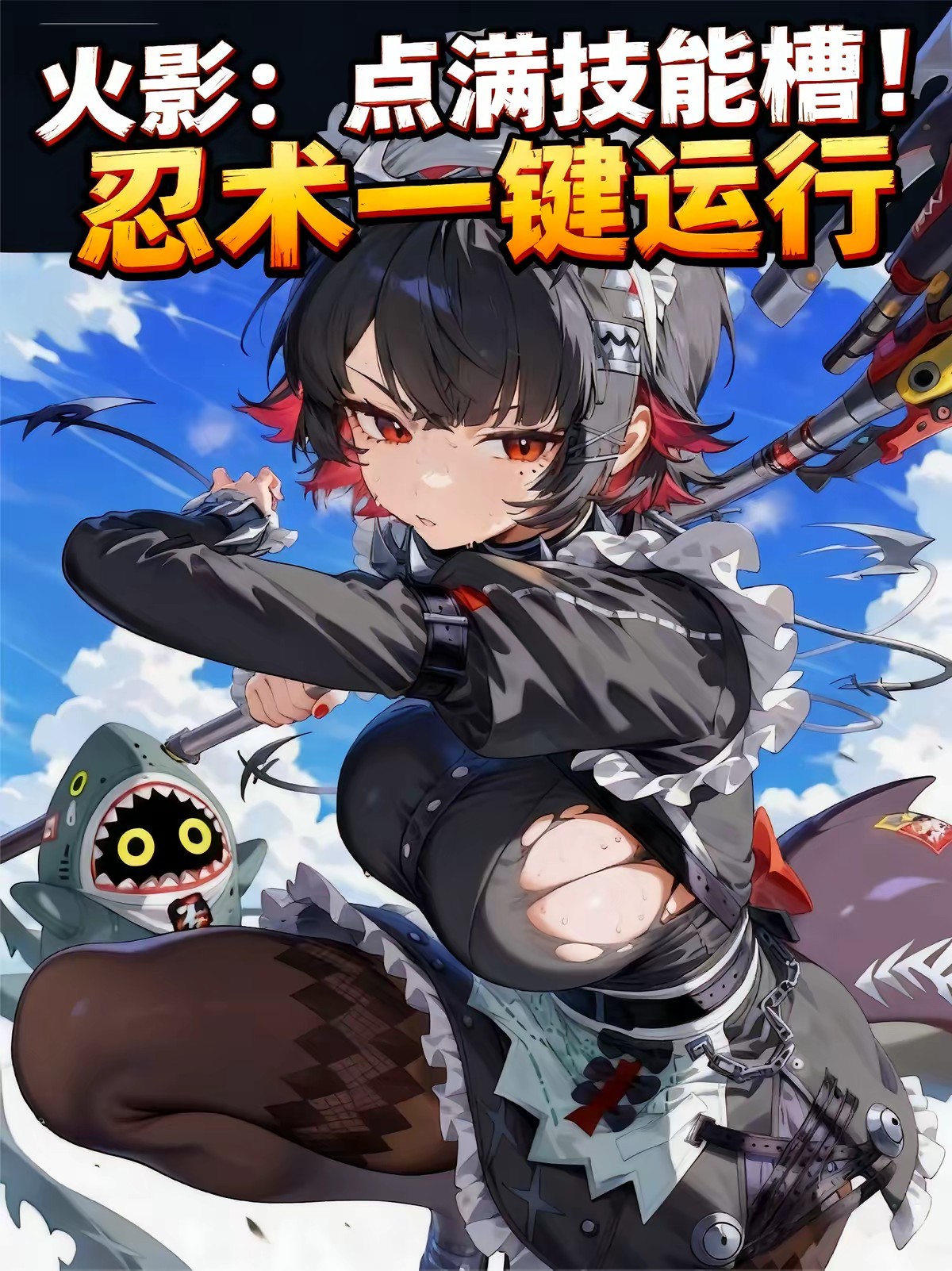 火影：点满技能槽！忍术一键运行封面