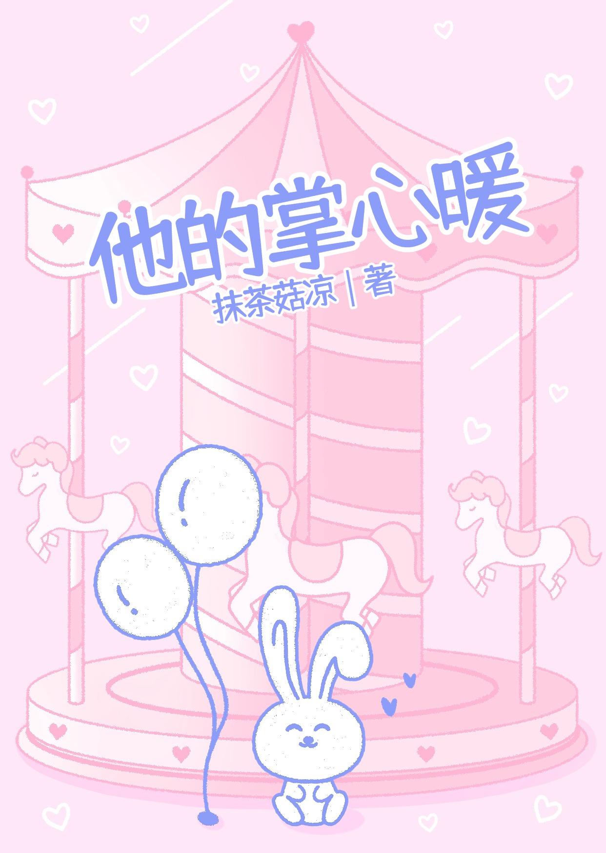 他的掌心暖封面