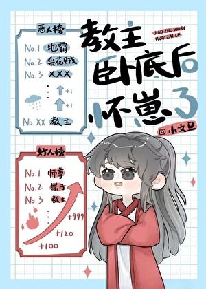 教主卧底后怀崽了封面