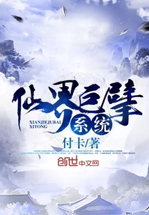 仙界巨擘系统封面