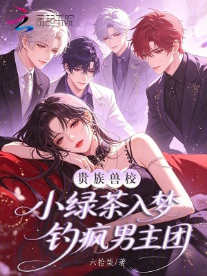 贵族兽校小绿茶,入梦钓疯男主团封面