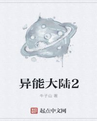 异能大陆2封面