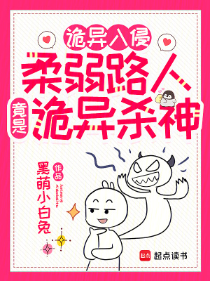 诡异入侵：柔弱路人竟是诡异杀神封面