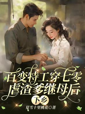 顶尖特工携亿万物资穿七零虐渣渣封面
