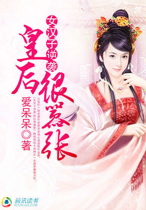 女汉子逆袭:皇后很嚣张封面