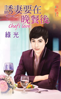 诱妻要在晚餐后封面