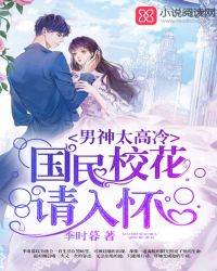 男神太高冷:国民校花请入怀封面