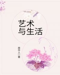 艺术与生活封面