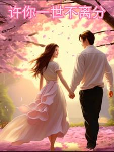 许你一世不离分封面