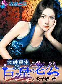 女神重生之巨星老公封面