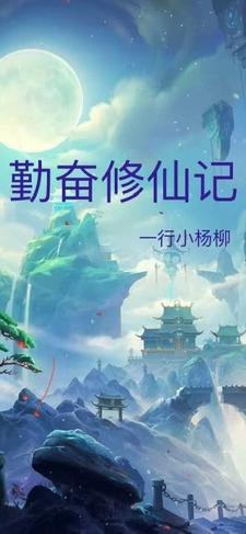 勤奋修仙记封面