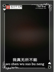 我真无所不能封面