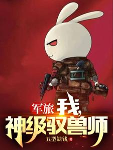 军旅：我有一支动物百万大军封面