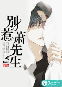 别惹萧先生封面