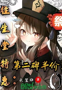 原神往生堂特惠，第二碑半价！封面