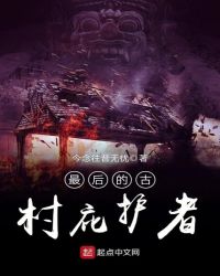 最后的古村庇护者封面