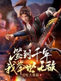 签到千年,我举世无敌!封面