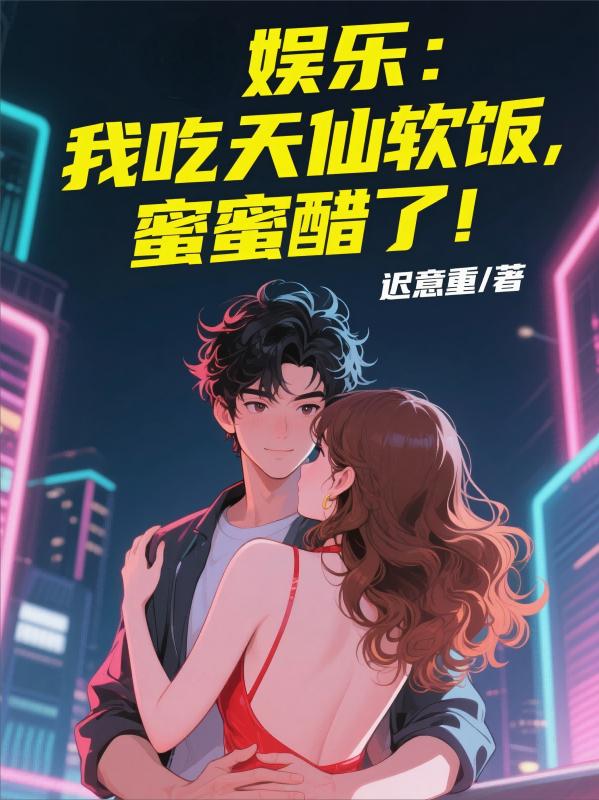 娱乐:我吃天仙软饭,蜜蜜醋了!封面