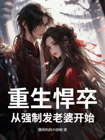 重生悍卒：从强制发老婆开始封面