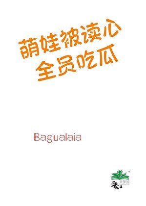 萌娃被读心，全员吃瓜封面