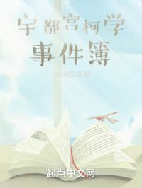 宇都宫柯学事件簿封面