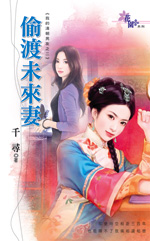 偷渡未来妻封面