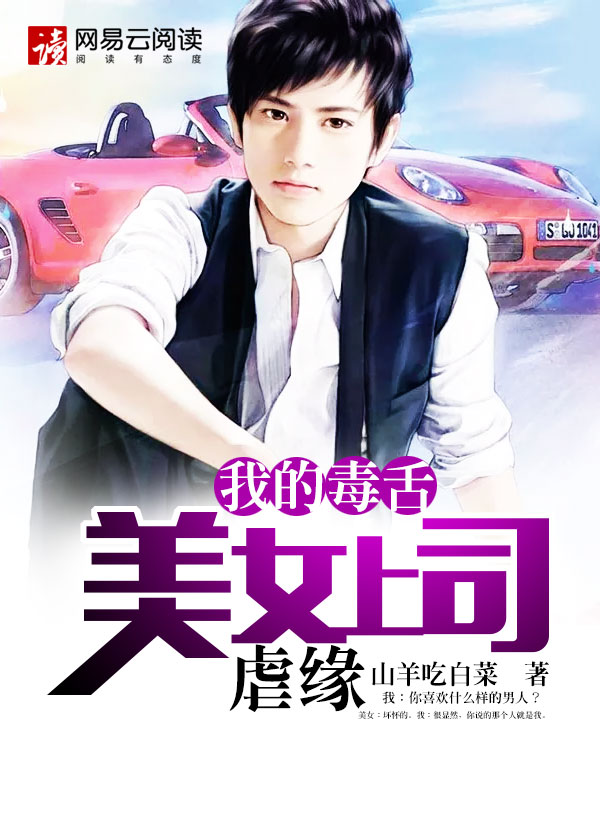我的毒舌美女上司：虐缘封面