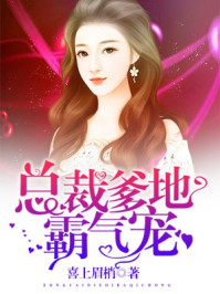 总裁爹地霸气宠封面