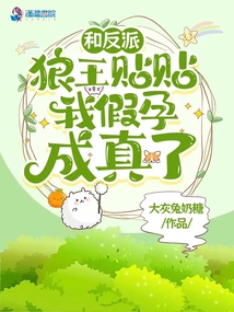 和反派狼王贴贴,我假孕成真了!封面