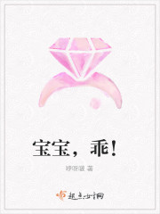 宝宝，乖！封面