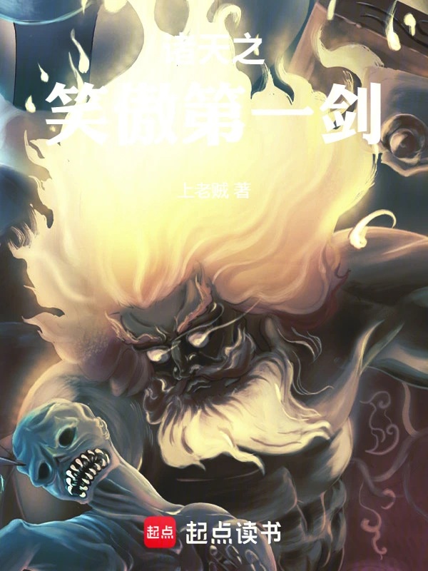 诸天之笑傲第一剑封面