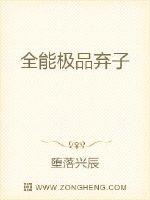 极品全能邪少封面