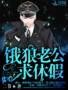 饿狼老公，求休假封面