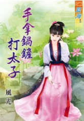 手拿锅铲打太子封面