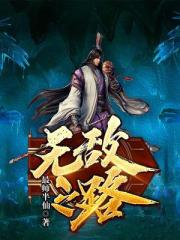 无敌之路封面
