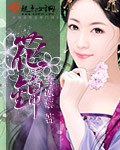 花锦封面