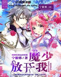 魔少放开我封面