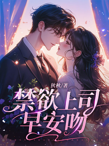 禁欲上司早安吻封面