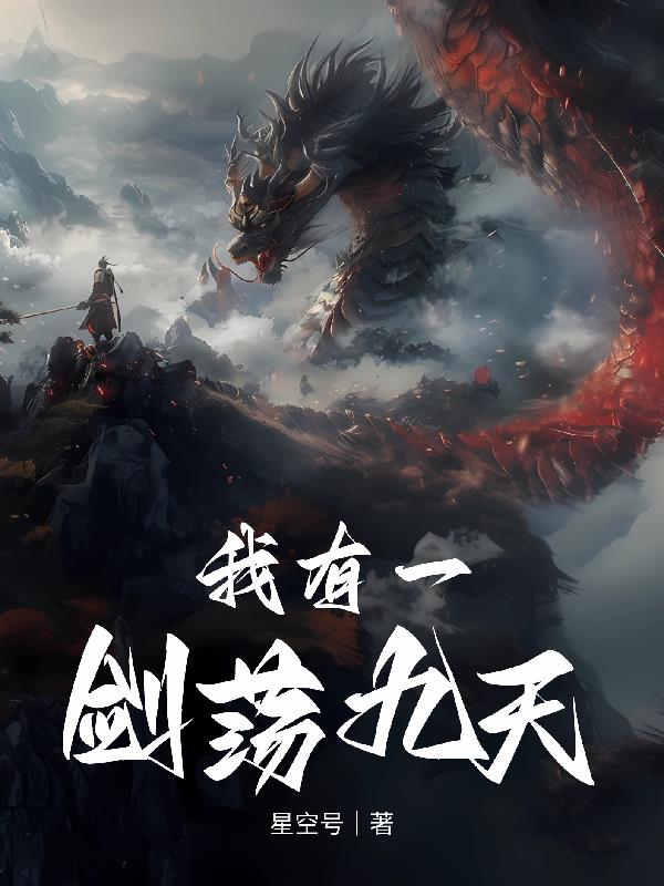 我有一剑荡九天封面