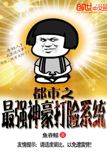 都市之最强神豪打脸系统封面